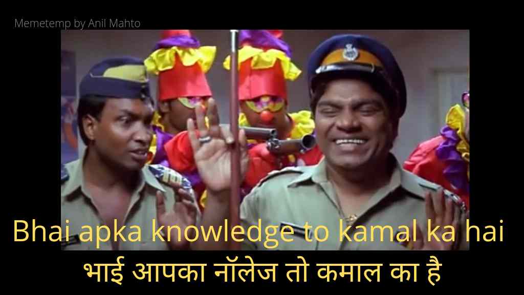 Bhai apka knowledge to kamal ka hai meme | भाई आपका नॉलेज तो कमाल का है